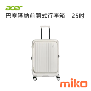 ACER 巴塞隆納前開式行李箱25吋 貝殼白